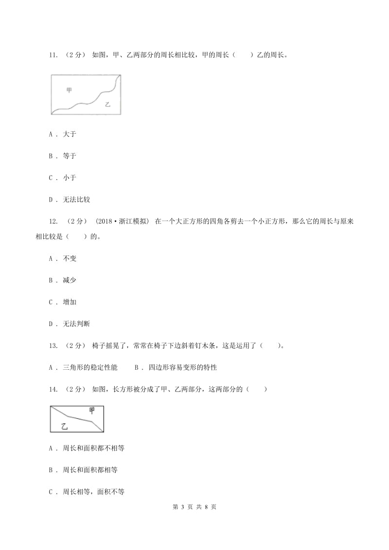 人教版数学三年级上册 第七单元长方形和正方形 单元测试卷B卷_第3页