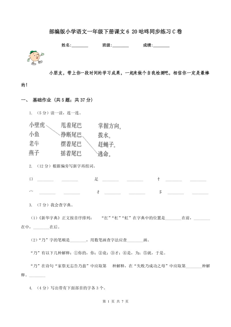 部编版小学语文一年级下册课文6 20咕咚同步练习C卷_第1页