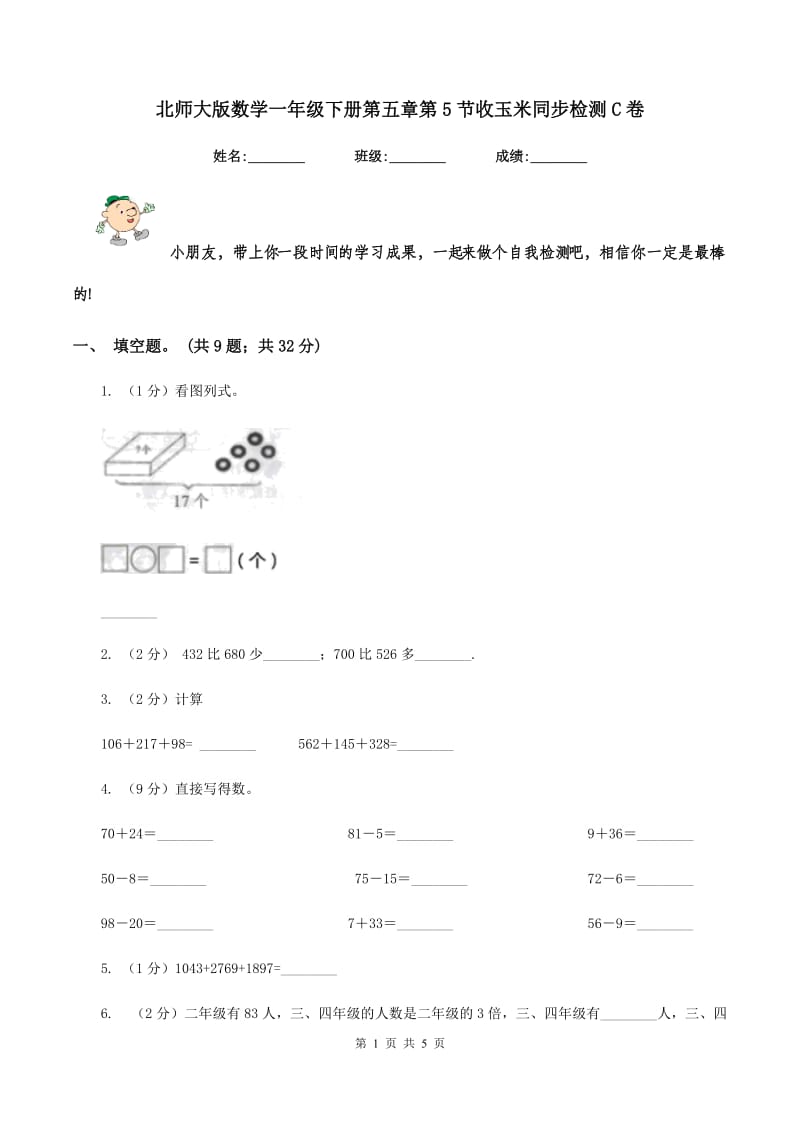 北师大版数学一年级下册第五章第5节收玉米同步检测C卷_第1页