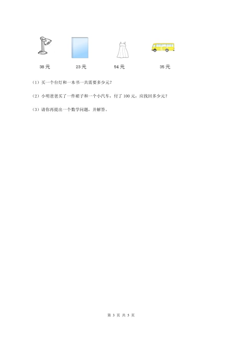 北师大版数学一年级下册第五章第5节收玉米同步检测C卷_第3页