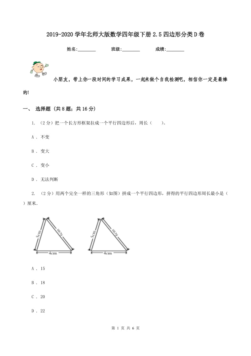 2019-2020学年北师大版数学四年级下册2.5四边形分类D卷_第1页