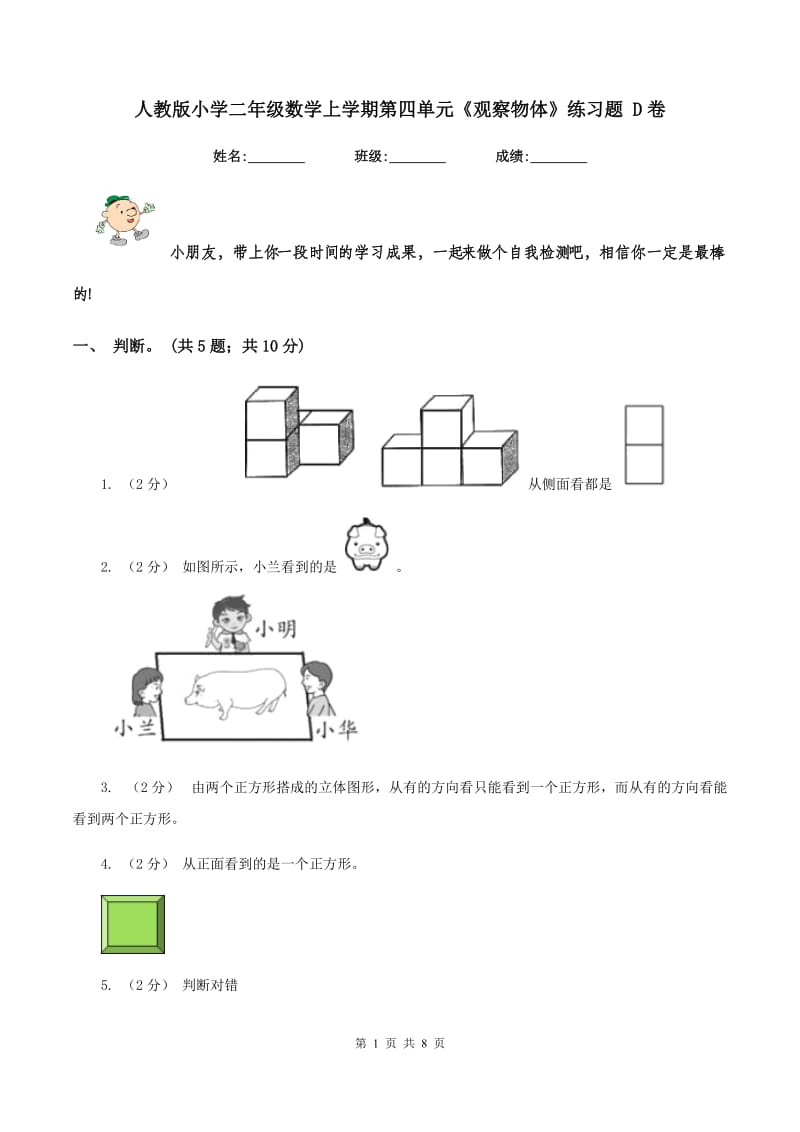 人教版小学二年级数学上学期第四单元《观察物体》练习题 D卷_第1页