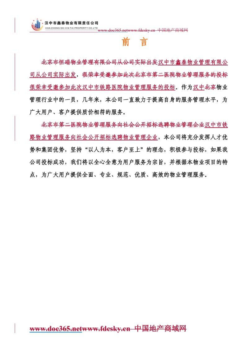 北京第二医院物业管理投标书(1)_第3页