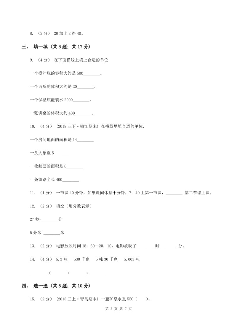 部编版三年级上学期数学期中考试试卷D卷_第2页