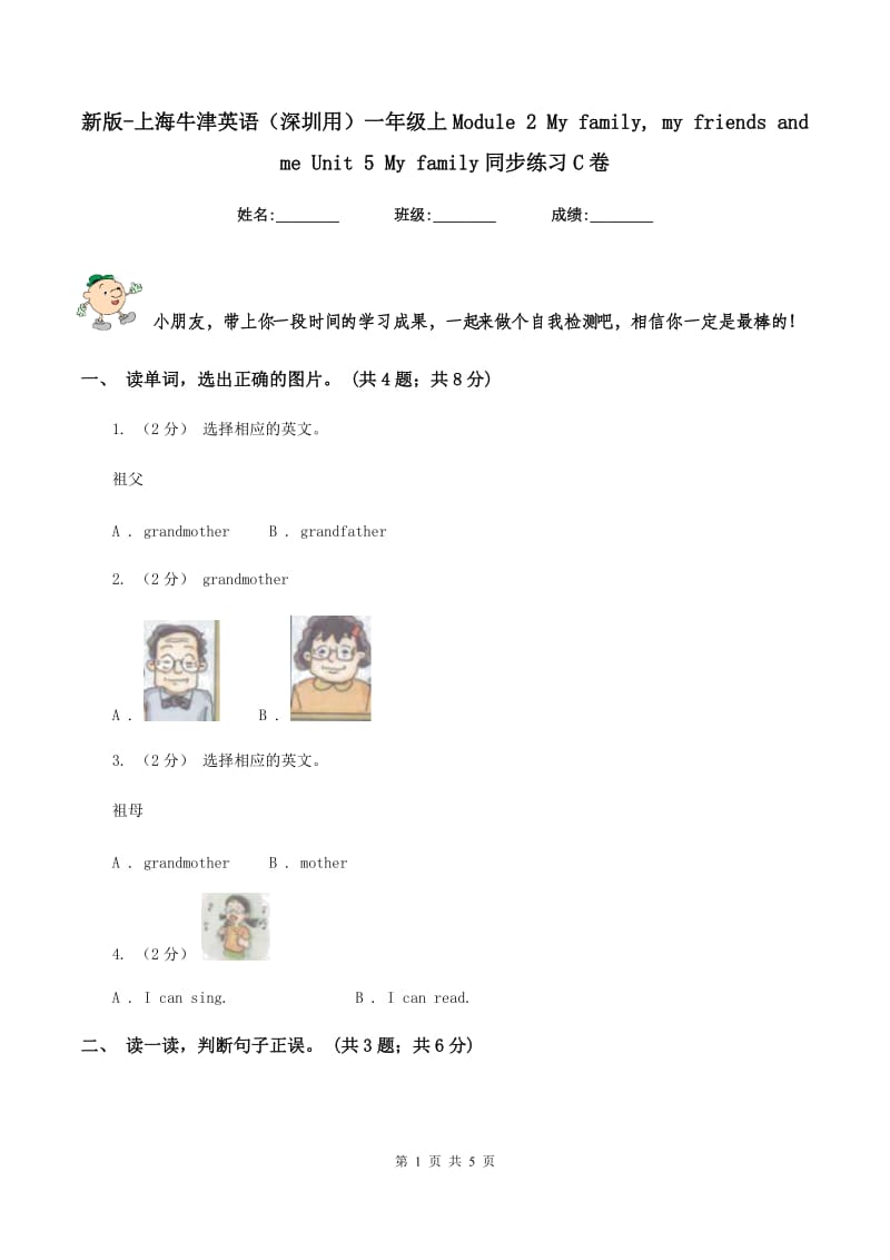 新版-上海牛津英语（深圳用）一年级上Module 2 My family, my friends and me Unit 5 My family同步练习C卷_第1页