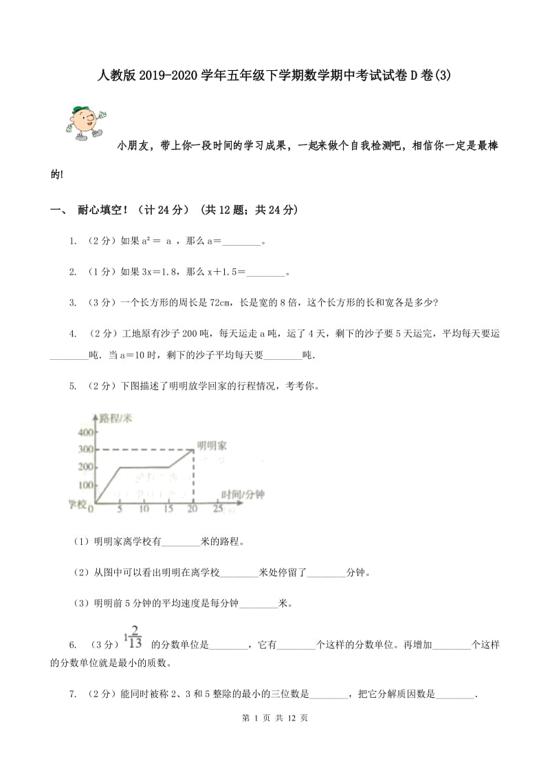 人教版2019-2020学年五年级下学期数学期中考试试卷D卷(3)_第1页