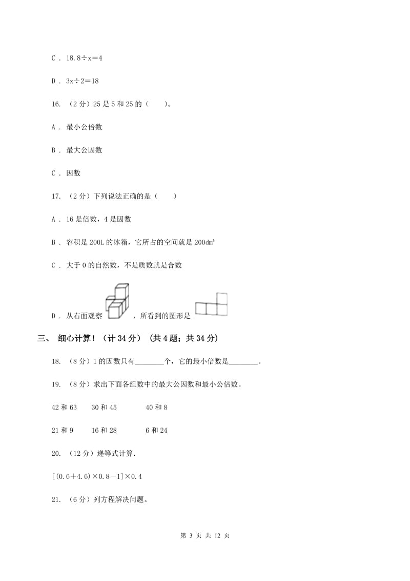 人教版2019-2020学年五年级下学期数学期中考试试卷D卷(3)_第3页