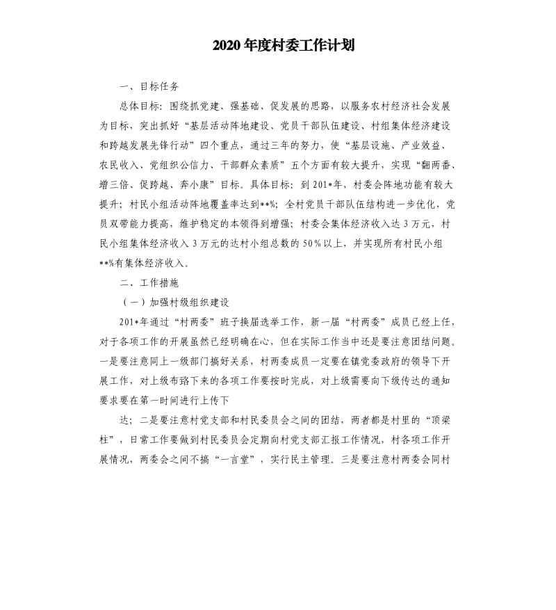 2020年度村委工作计划.docx_第1页