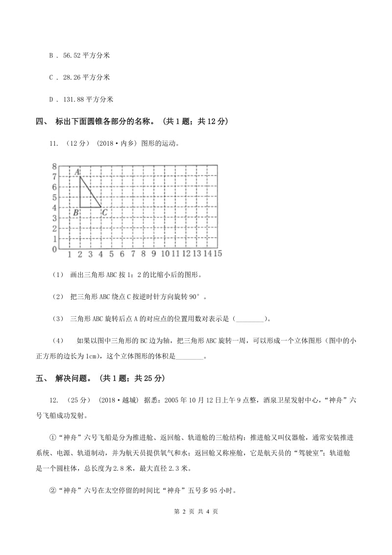 六年级下册第一单元第一课时面的旋转(同步练习)D卷_第2页