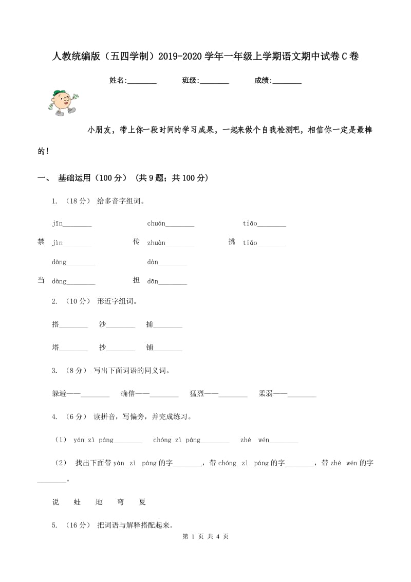 人教统编版（五四学制）2019-2020学年一年级上学期语文期中试卷C卷_第1页