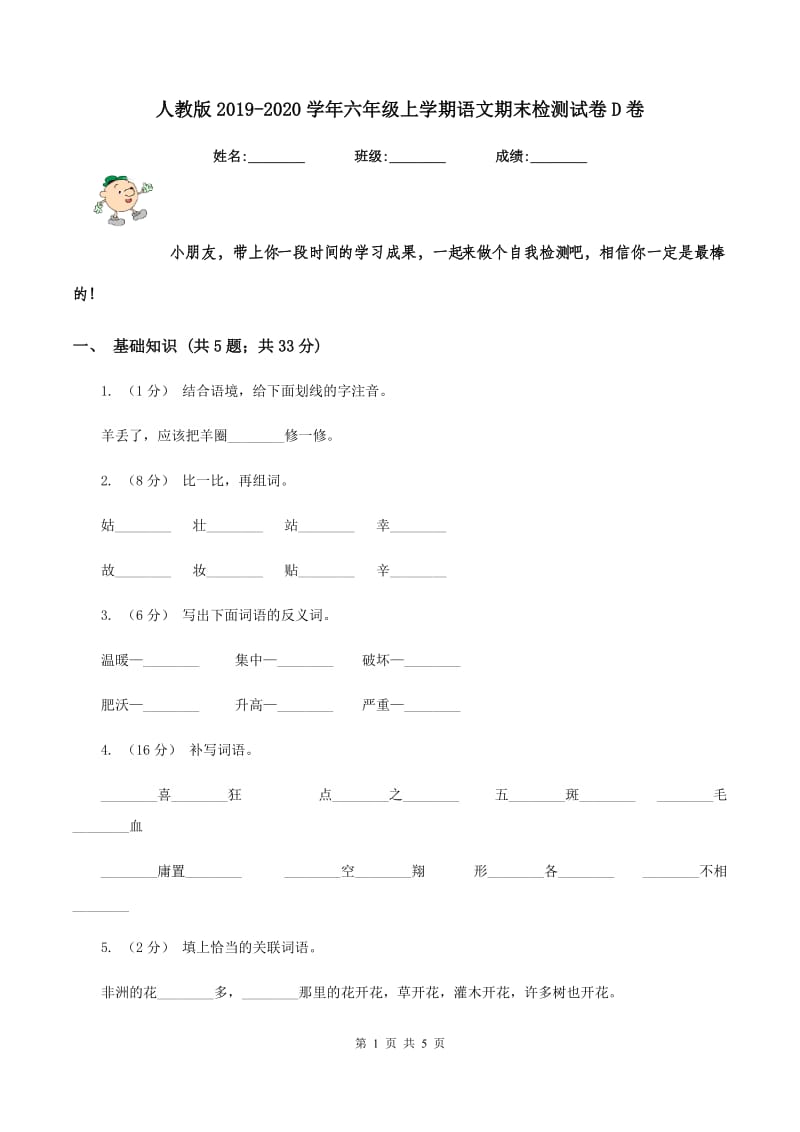 人教版2019-2020学年六年级上学期语文期末检测试卷D卷_第1页