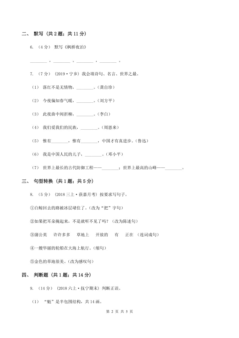 人教版2019-2020学年六年级上学期语文期末检测试卷D卷_第2页