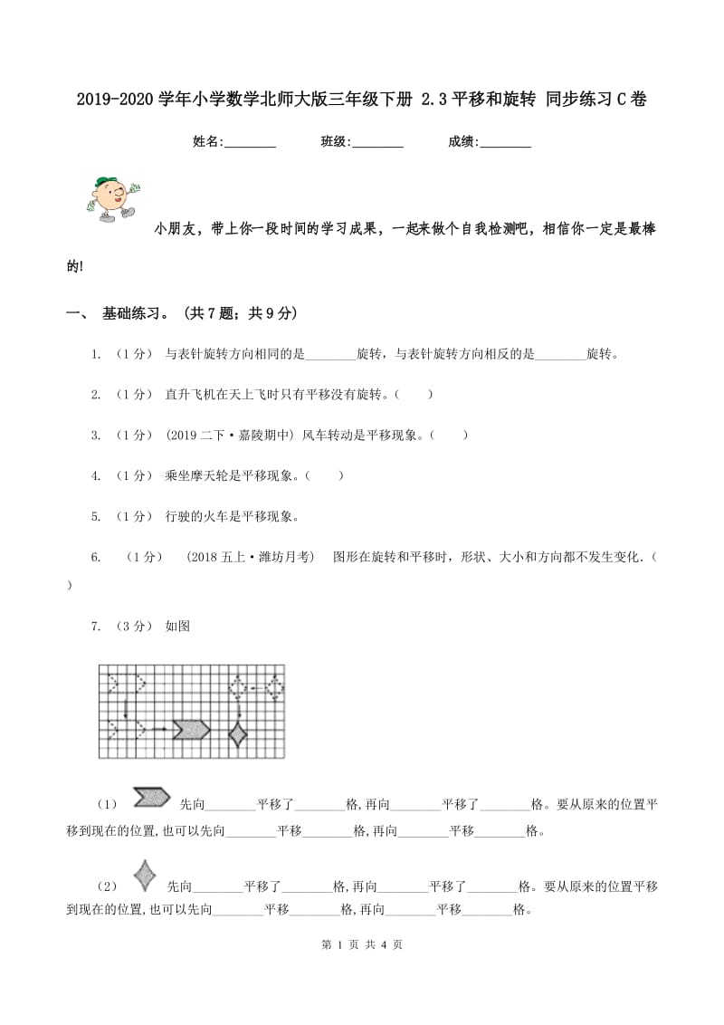 2019-2020学年小学数学北师大版三年级下册 2.3平移和旋转 同步练习C卷_第1页