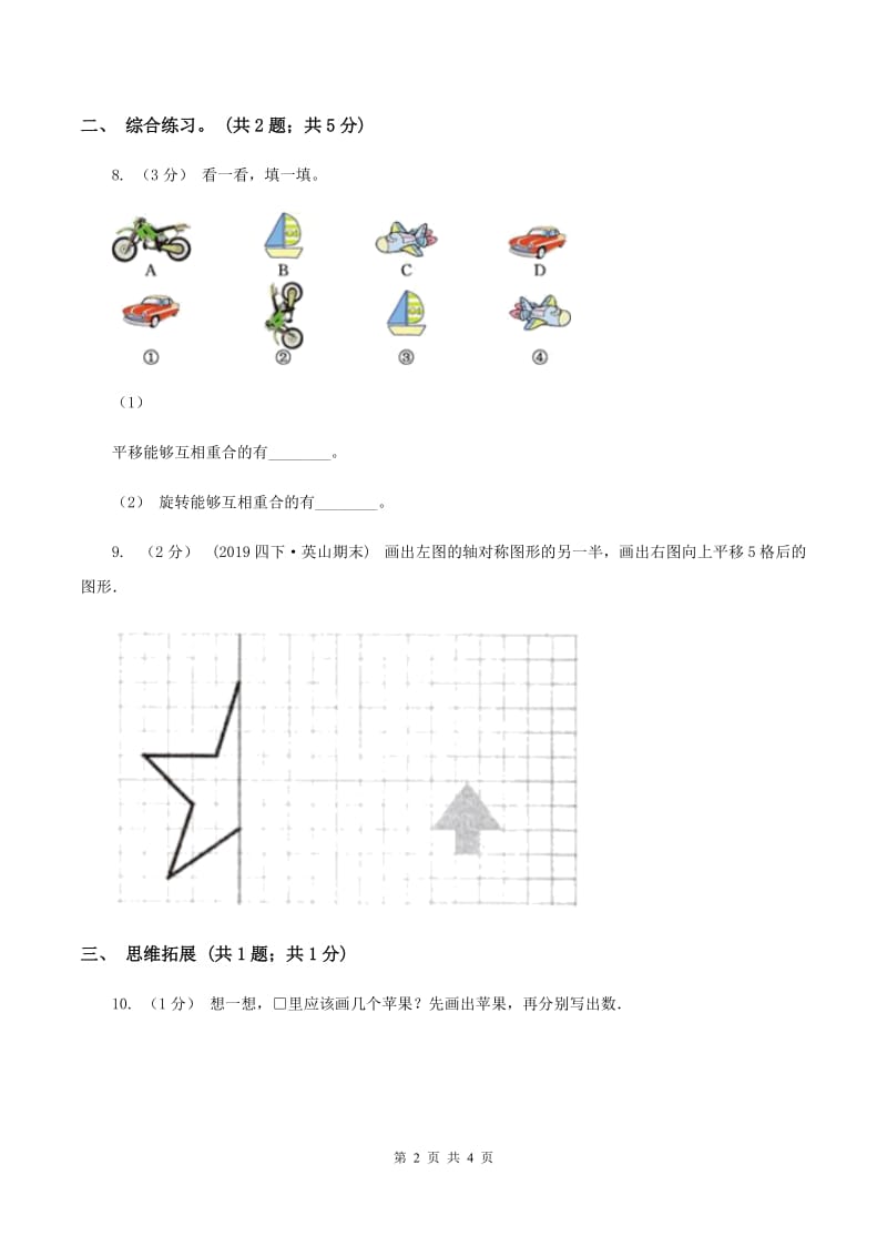 2019-2020学年小学数学北师大版三年级下册 2.3平移和旋转 同步练习C卷_第2页