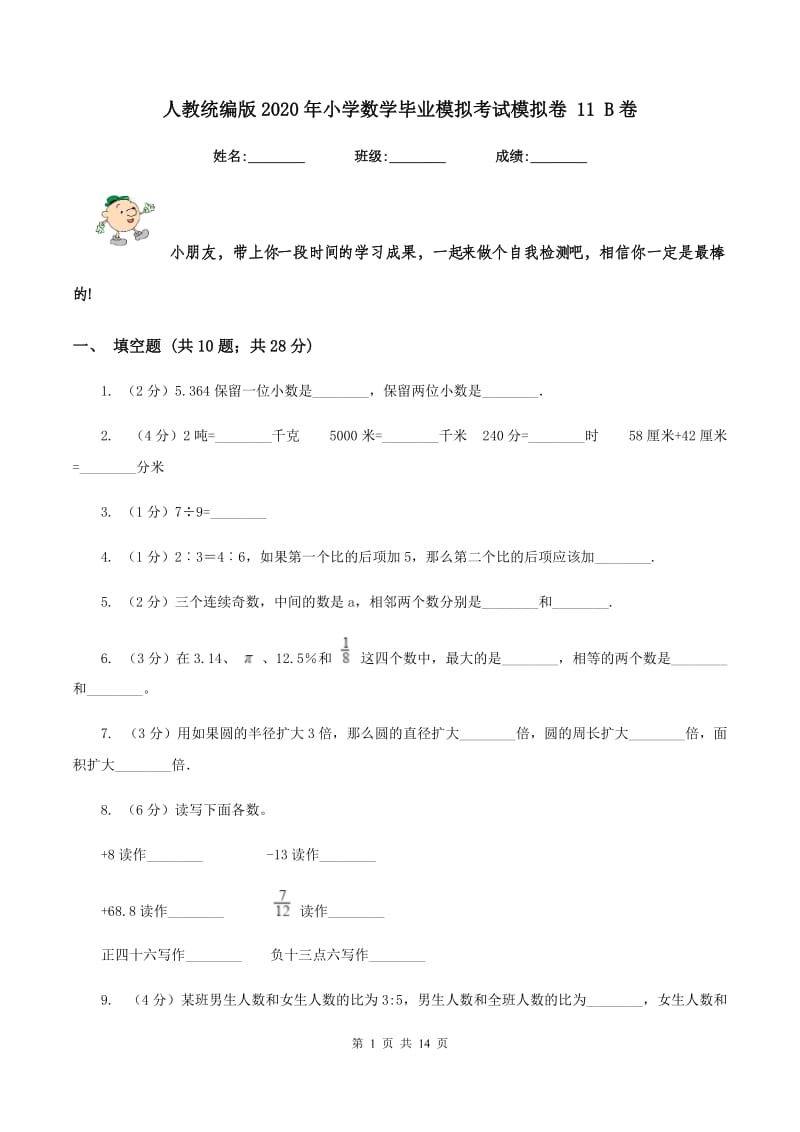 人教统编版2020年小学数学毕业模拟考试模拟卷 11 B卷_第1页