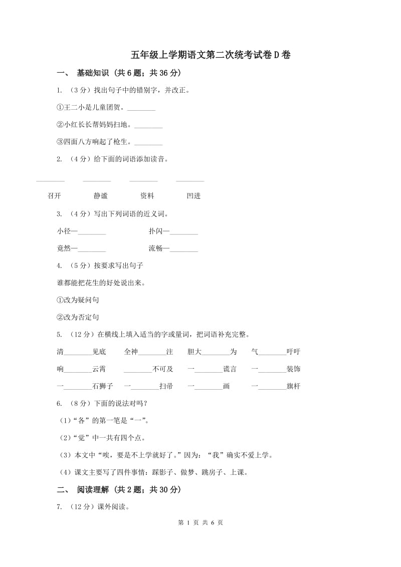 五年级上学期语文第二次统考试卷D卷_第1页