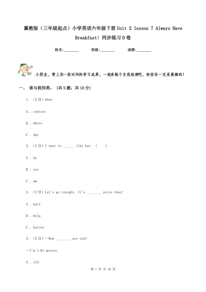 冀教版（三年级起点）小学英语六年级下册Unit 2 lesson 7 Always Have Breakfast! 同步练习D卷_第1页