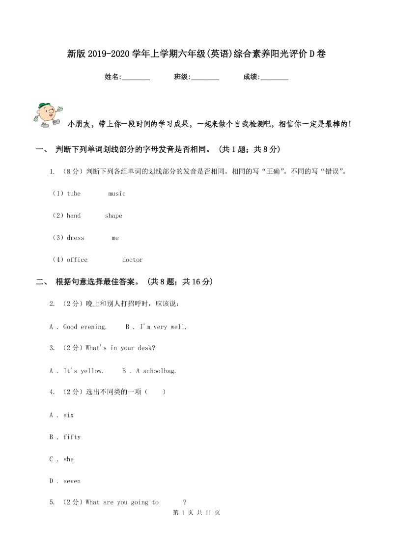 新版2019-2020学年上学期六年级(英语)综合素养阳光评价D卷_第1页