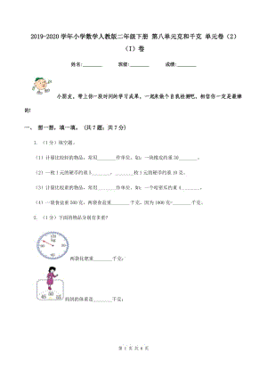 2019-2020學(xué)年小學(xué)數(shù)學(xué)人教版二年級下冊 第八單元克和千克 單元卷（2)(I）卷