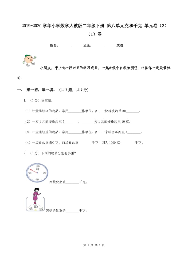 2019-2020学年小学数学人教版二年级下册 第八单元克和千克 单元卷（2)(I）卷_第1页