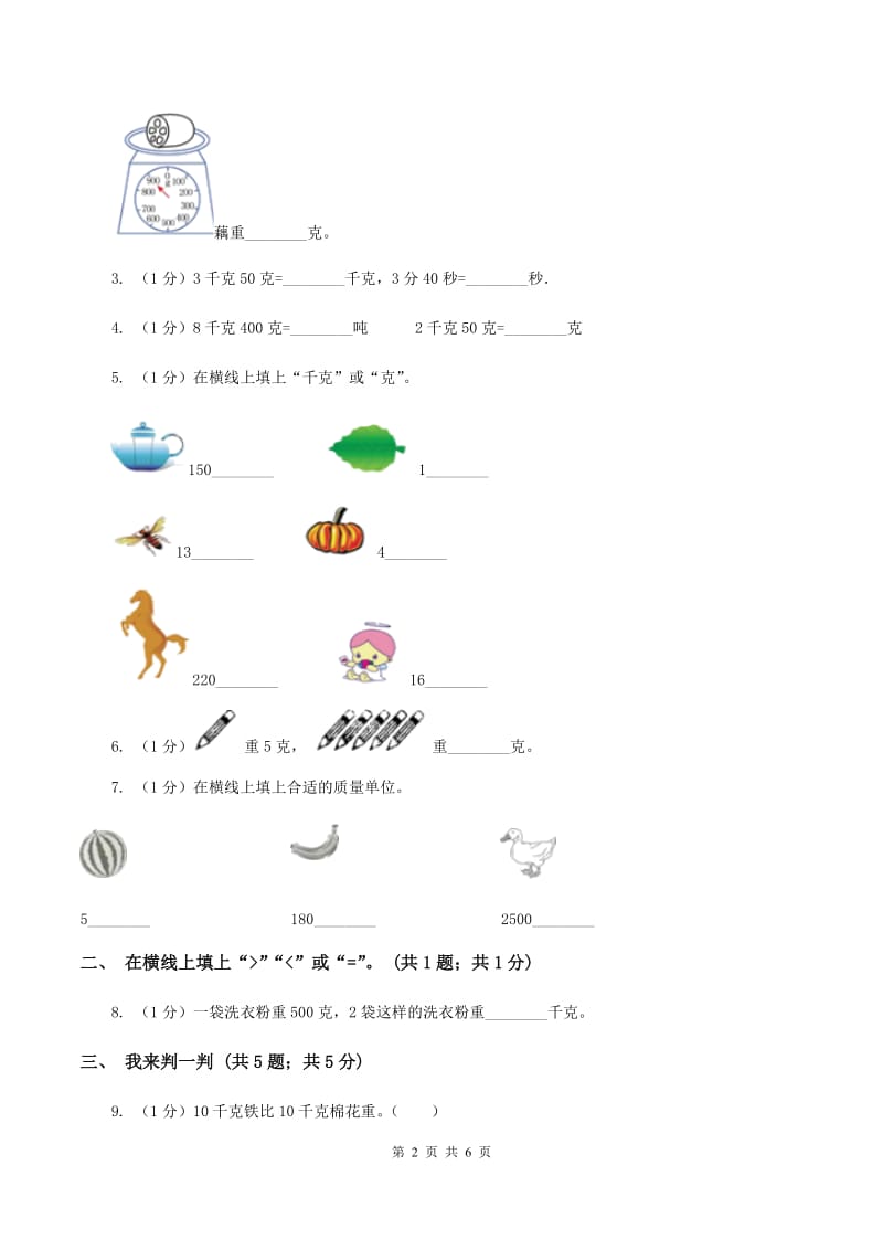 2019-2020学年小学数学人教版二年级下册 第八单元克和千克 单元卷（2)(I）卷_第2页