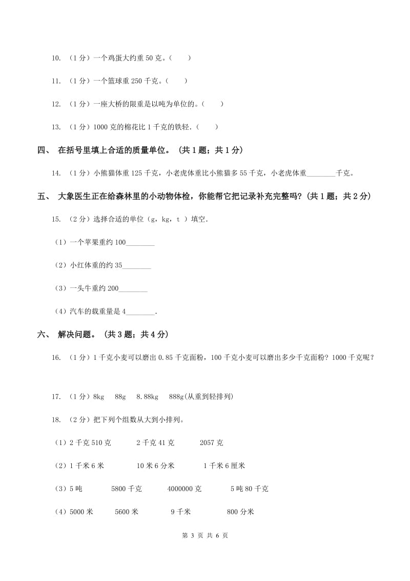 2019-2020学年小学数学人教版二年级下册 第八单元克和千克 单元卷（2)(I）卷_第3页