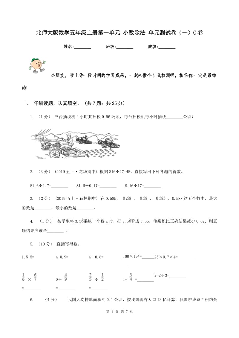 北师大版数学五年级上册第一单元 小数除法 单元测试卷（一）C卷_第1页