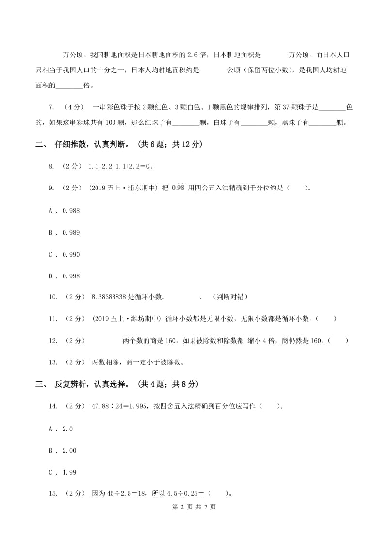 北师大版数学五年级上册第一单元 小数除法 单元测试卷（一）C卷_第2页