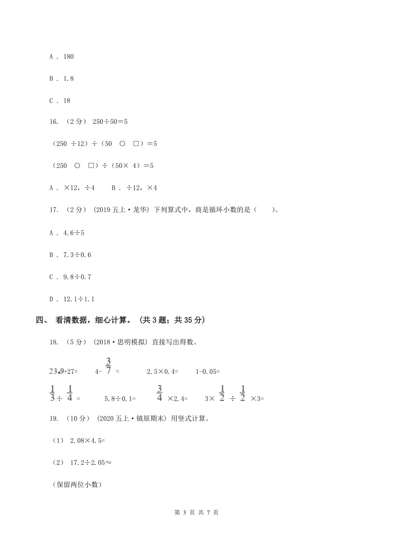 北师大版数学五年级上册第一单元 小数除法 单元测试卷（一）C卷_第3页