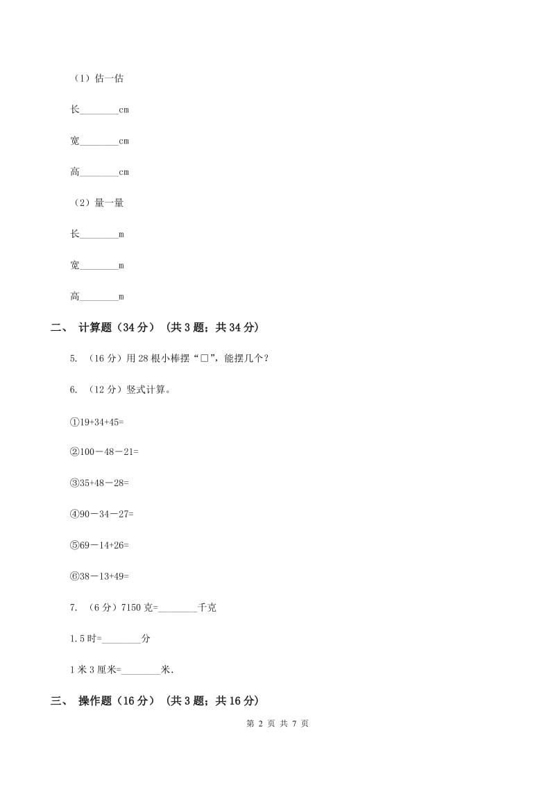 西师大版2019-2020学年二年级上学期数学第三次月考试卷D卷_第2页