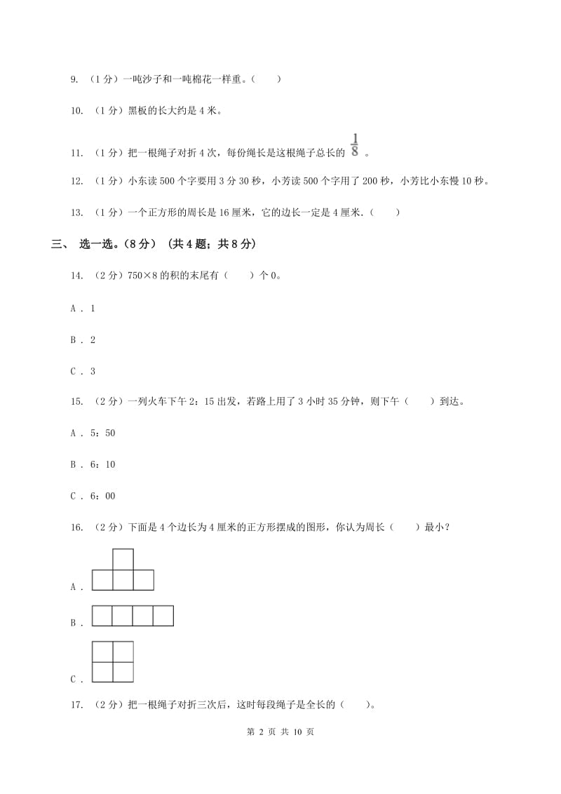 新人教版2019-2020学年三年级上册数学期末模拟卷(一)B卷新版_第2页