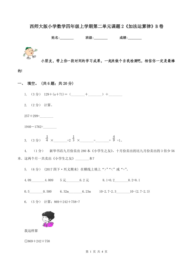 西师大版小学数学四年级上学期第二单元课题2《加法运算律》B卷_第1页