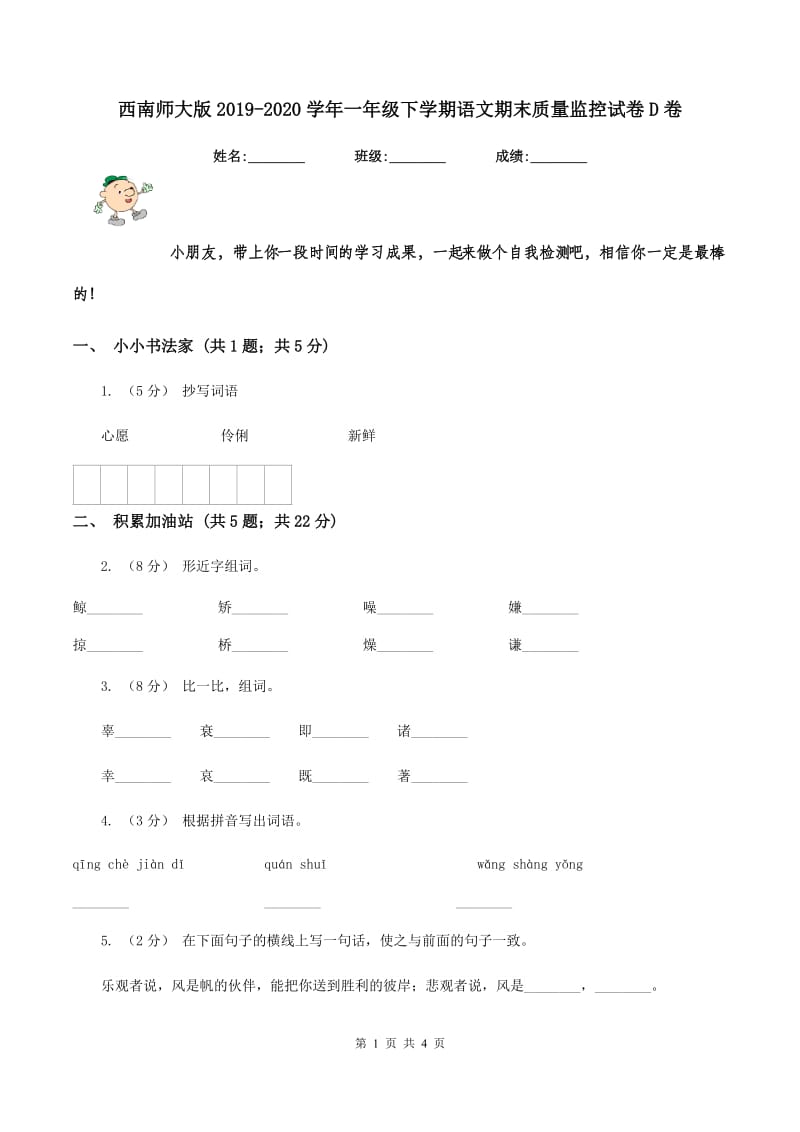 西南师大版2019-2020学年一年级下学期语文期末质量监控试卷D卷_第1页