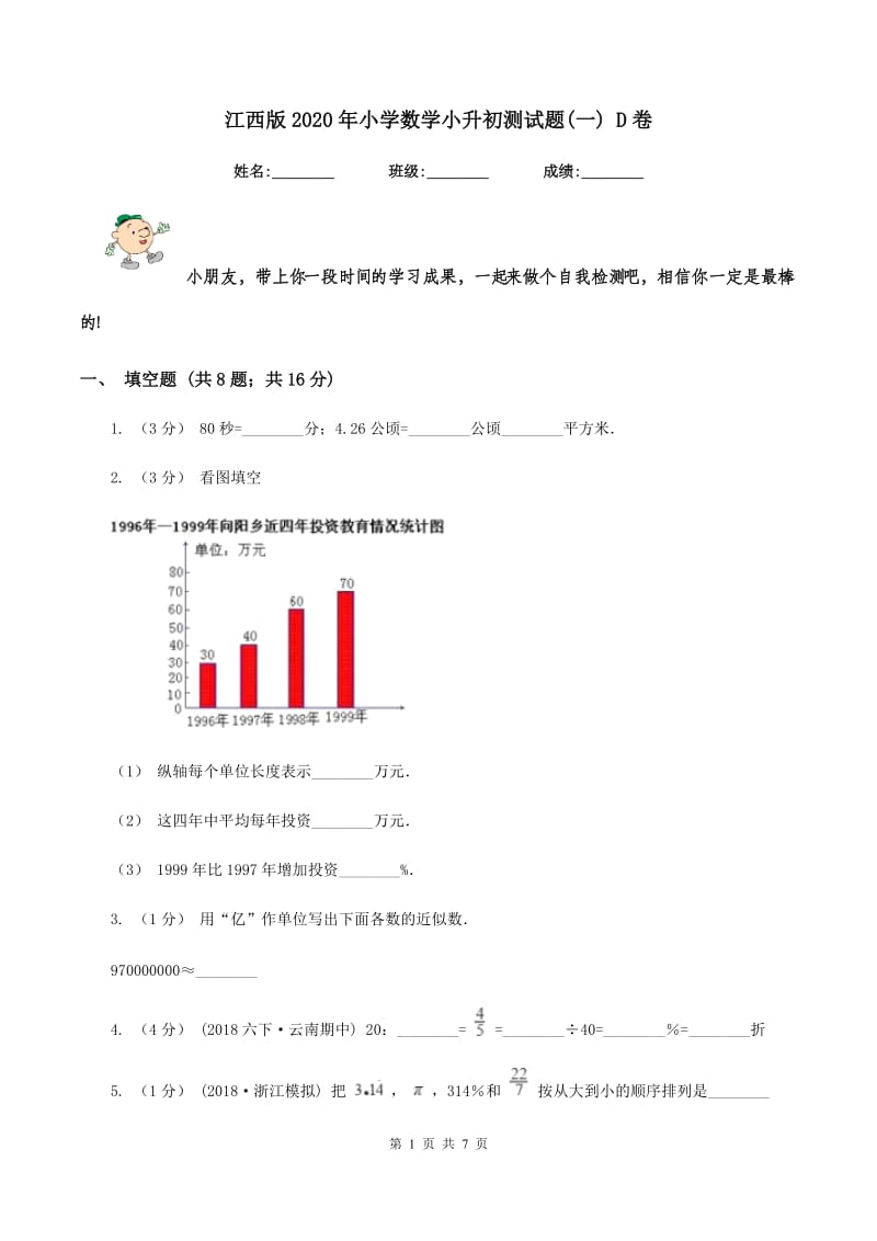 江西版2020年小学数学小升初测试题(一) D卷_第1页