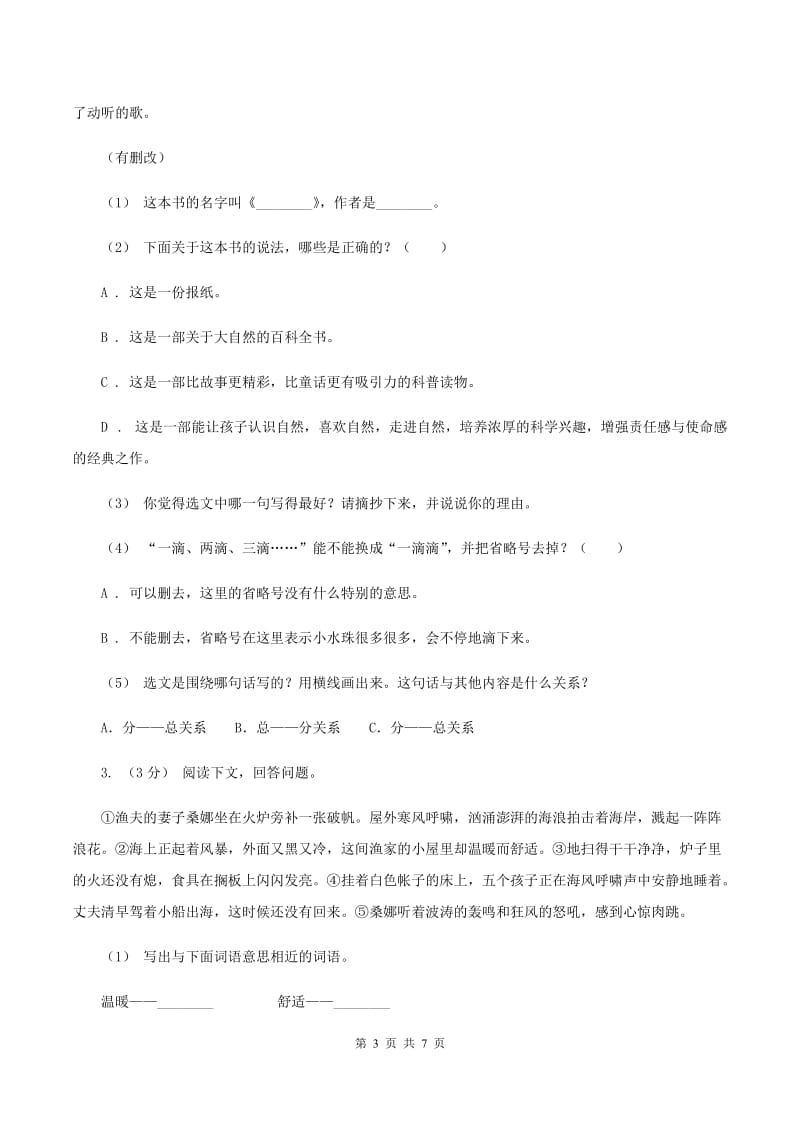 人教版（新课程标准）2019-2020年六年级上学期语文期末复习八B卷_第3页