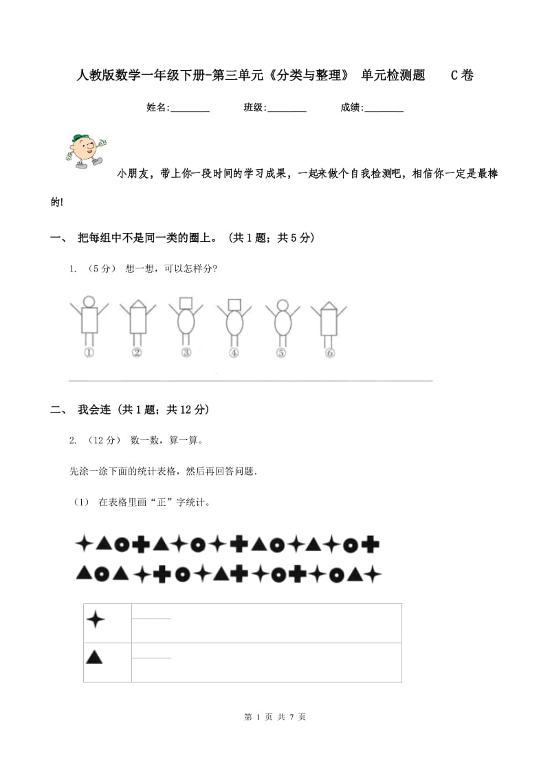 人教版数学一年级下册-第三单元《分类与整理》 单元检测题C卷_第1页