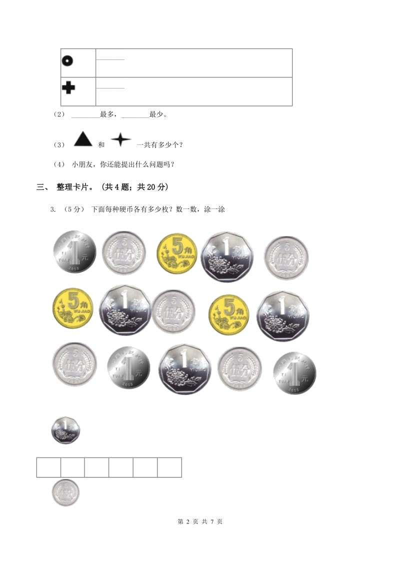 人教版数学一年级下册-第三单元《分类与整理》 单元检测题C卷_第2页