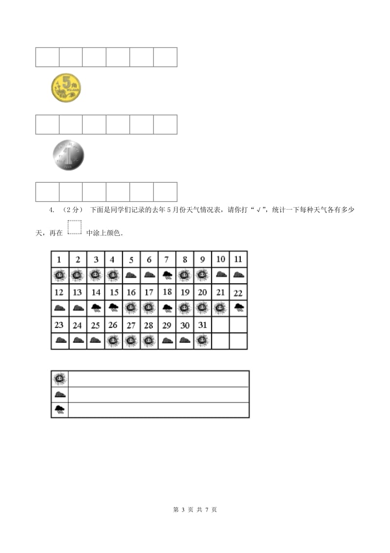 人教版数学一年级下册-第三单元《分类与整理》 单元检测题C卷_第3页