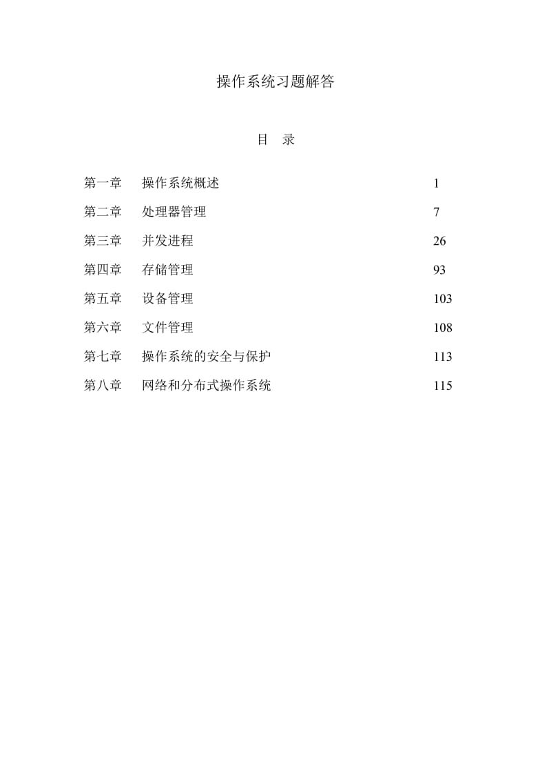 操作系统教程(第4版)课后应用题题答案_第1页