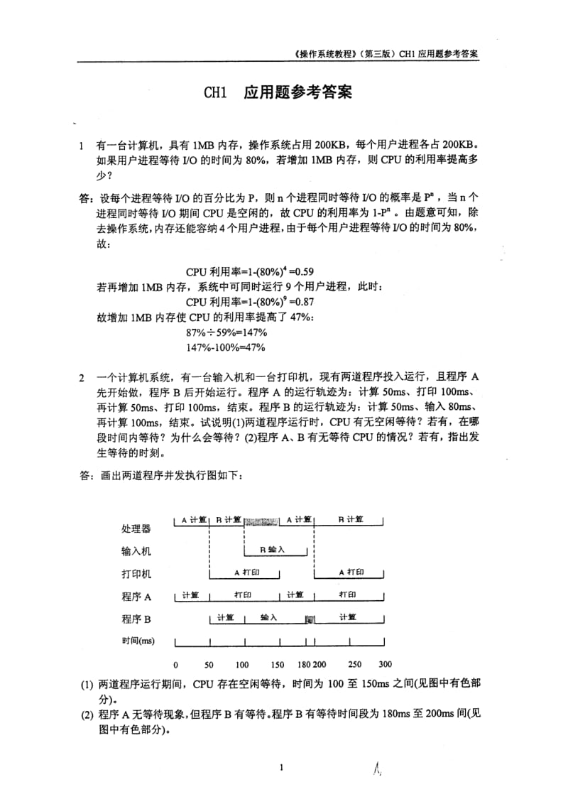 操作系统教程(第4版)课后应用题题答案_第2页