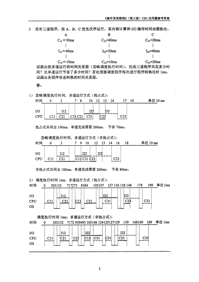 操作系统教程(第4版)课后应用题题答案_第3页