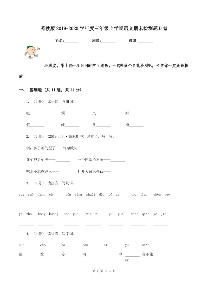 苏教版2019-2020学年度三年级上学期语文期末检测题D卷_第1页