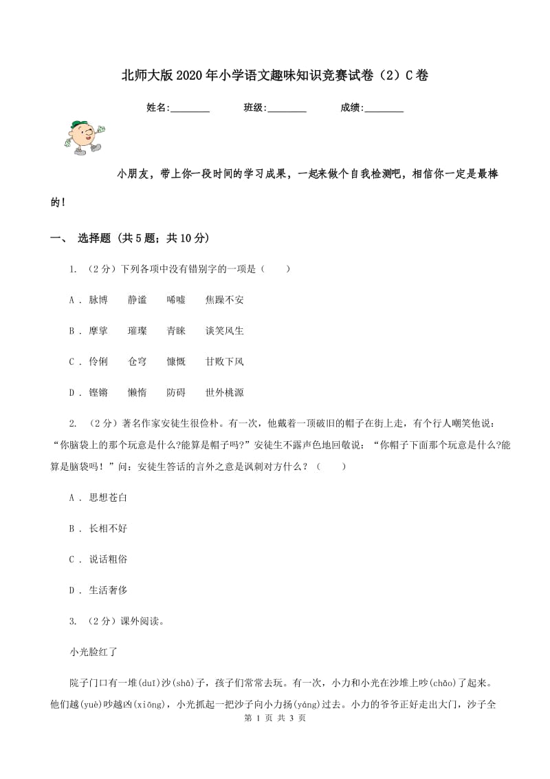 北师大版2020年小学语文趣味知识竞赛试卷（2）C卷_第1页