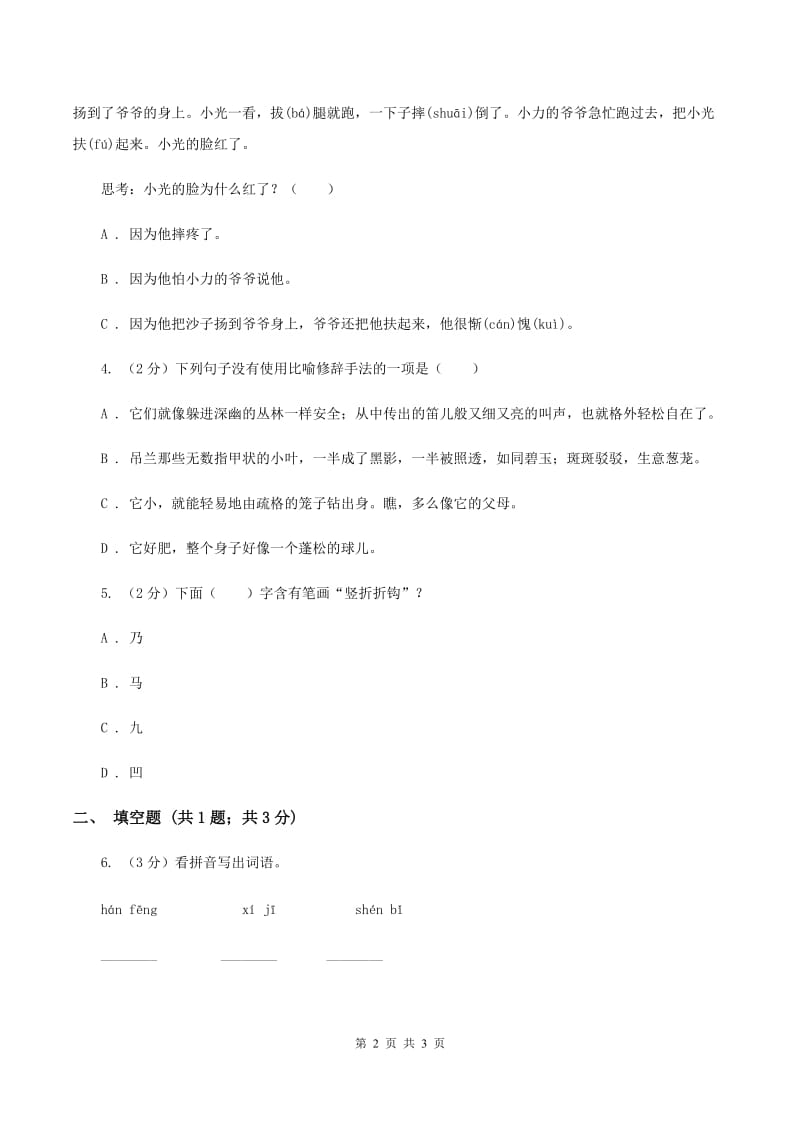 北师大版2020年小学语文趣味知识竞赛试卷（2）C卷_第2页