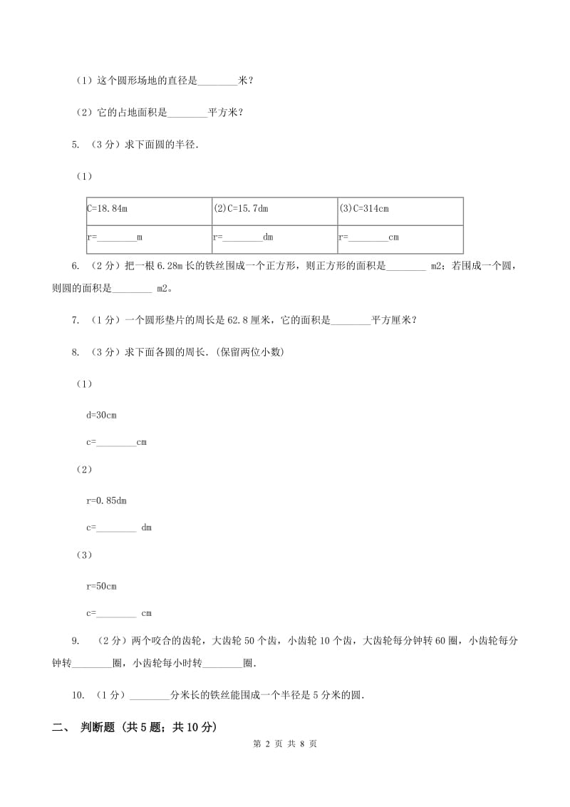 北师大版数学六年级上册第1单元第四节 圆的周长 同步练习C卷_第2页