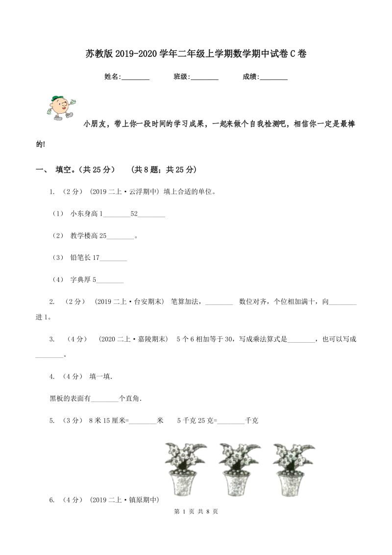 苏教版2019-2020学年二年级上学期数学期中试卷 C卷_第1页