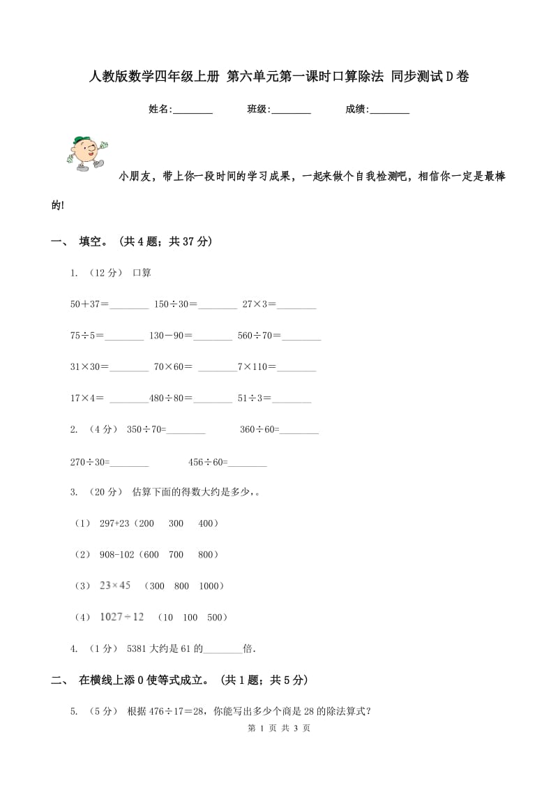 人教版数学四年级上册 第六单元第一课时口算除法 同步测试D卷_第1页