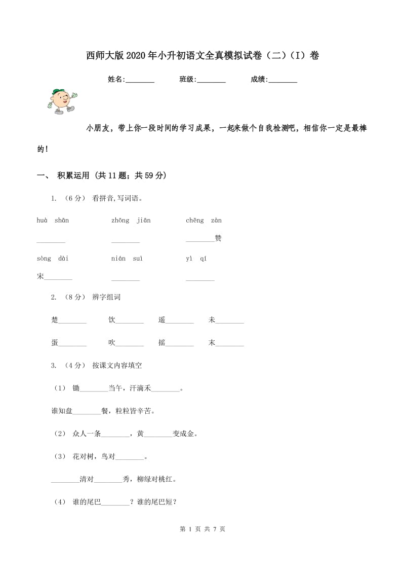 西师大版2020年小升初语文全真模拟试卷（二)(I）卷_第1页