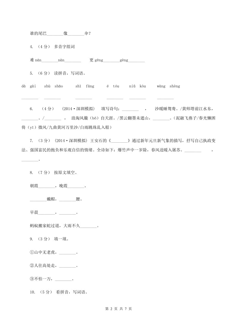 西师大版2020年小升初语文全真模拟试卷（二)(I）卷_第2页