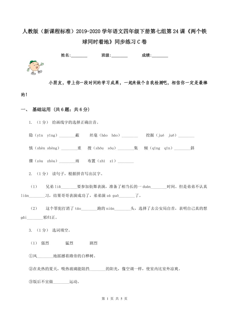 人教版（新课程标准）2019-2020学年语文四年级下册第七组第24课《两个铁球同时着地》同步练习C卷_第1页